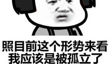我被孤立了