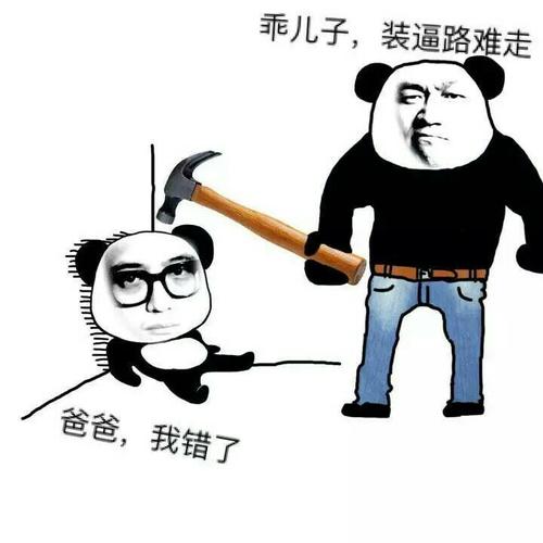 爸我错了