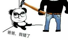 爸爸，我错了！