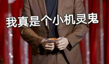 我不怕，因为你携阳而来