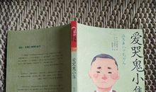 读《爱哭鬼小隼》有感