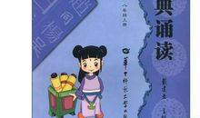 国学诵读伴我成长