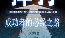成功的必经之路