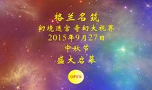 奇妙的镜子迷宫