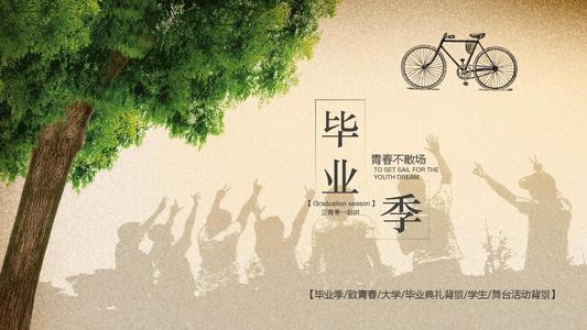毕业季的回忆