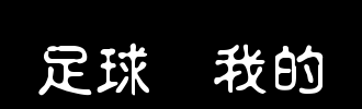 书法梦想我的梦想