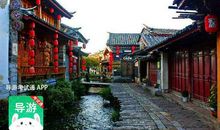 云南丽江古城导游词