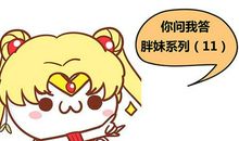 你来问，我来答