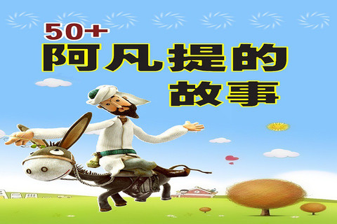 看了阿凡提的机智旅行