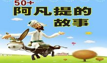 阿凡提的机智旅行读后感