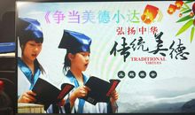 争当美德小达人