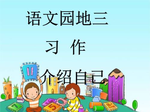自我介绍组成
