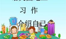 自我介绍的作文