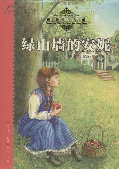 “绿色山墙的安妮”