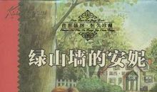 《绿山墙的安妮》