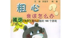 这就是粗心的我