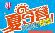 我设计的夏令营活动