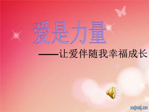 爱我的成长