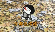 打是亲来骂是爱