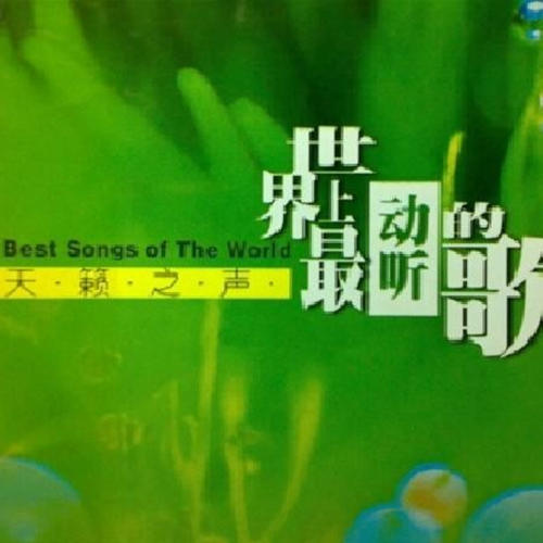 最好的声音