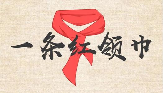 我心中的红围巾