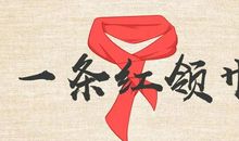 我心中的那一条红领巾