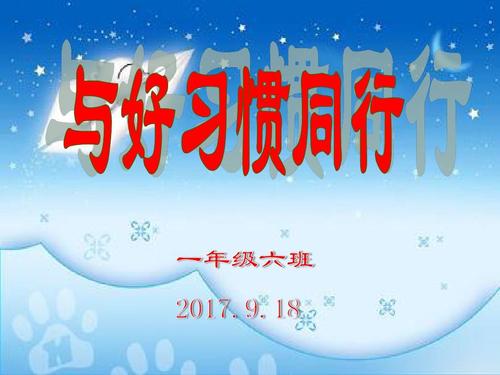养成良好的生活习惯