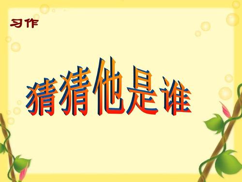 猜猜他是谁？