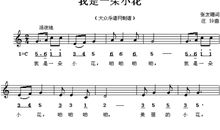 我是一朵小花