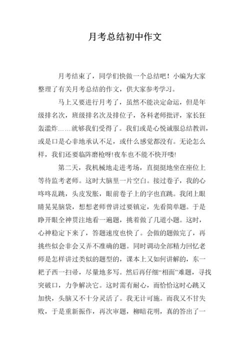 初中每月考试摘要