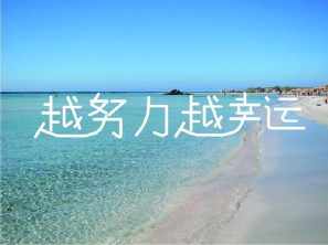 努力使运气持久