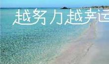 努力让幸运长久