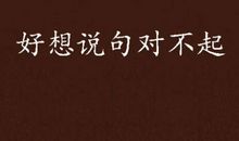 一句“对不起”