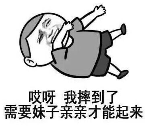 我跌倒了