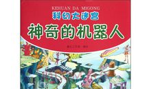 神奇的小机器人