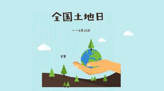 珍惜资源爱我的土地