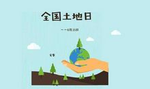 珍惜资源爱我土地