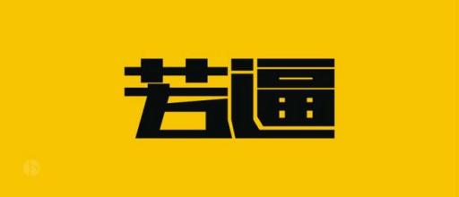 与你不同