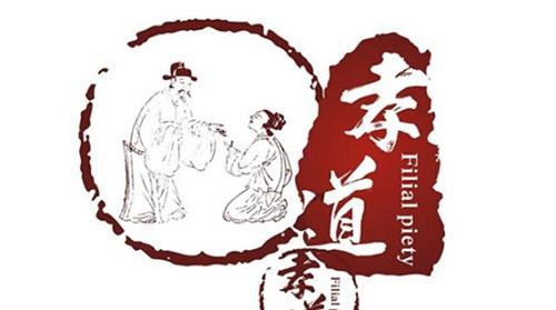 孝道的传承