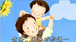 我渴望父亲的爱