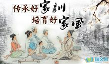 家风的传承