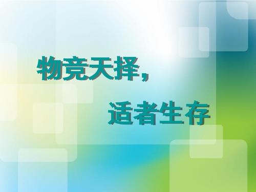 自然选择，适者生存
