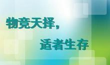 物竞天择，适者生存