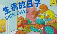 在我生病的日子里