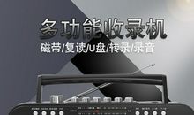 多功能收录机