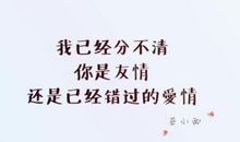 不错过那段友谊