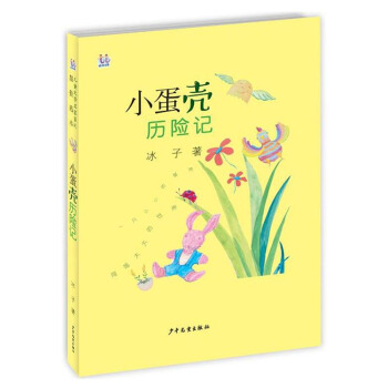 小蛋壳历险记