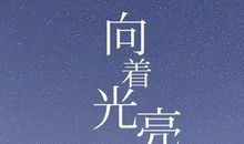 在绝望中寻找希望