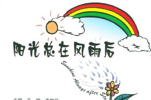 请坚信太阳总是在暴风雨之后