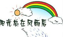请坚信阳光总在风雨后